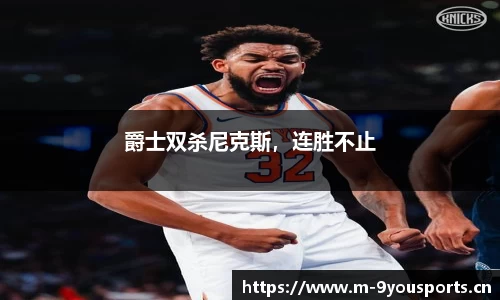 爵士双杀尼克斯，连胜不止