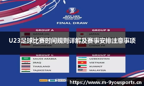 U23足球比赛时间规则详解及赛事安排注意事项