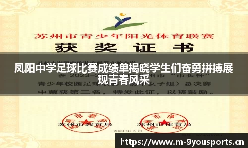 凤阳中学足球比赛成绩单揭晓学生们奋勇拼搏展现青春风采