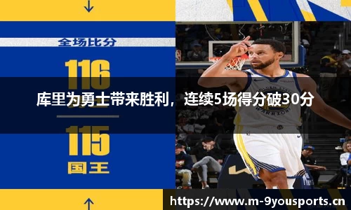 库里为勇士带来胜利，连续5场得分破30分