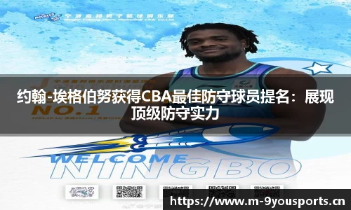 约翰-埃格伯努获得CBA最佳防守球员提名：展现顶级防守实力