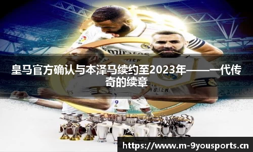 皇马官方确认与本泽马续约至2023年——一代传奇的续章