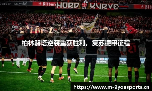 柏林赫塔逆袭重获胜利，复苏德甲征程