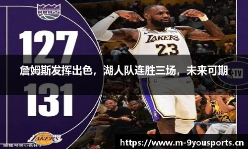 詹姆斯发挥出色，湖人队连胜三场，未来可期