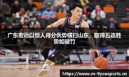 广东宏远以惊人得分优势横扫山东，取得五连胜势如破竹