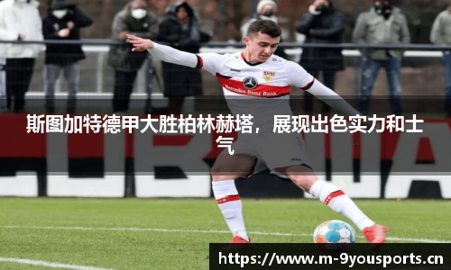 斯图加特德甲大胜柏林赫塔，展现出色实力和士气