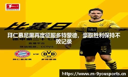 拜仁慕尼黑再度征服多特蒙德，豪取胜利保持不败记录