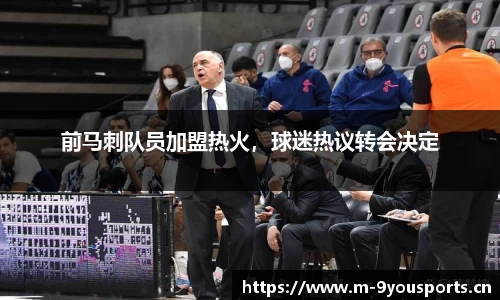 前马刺队员加盟热火，球迷热议转会决定