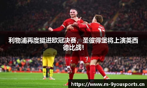 利物浦再度挺进欧冠决赛，圣彼得堡将上演英西德比战！