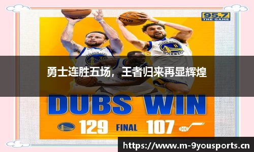 勇士连胜五场，王者归来再显辉煌