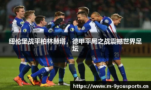 纽伦堡战平柏林赫塔，德甲平局之战震撼世界足坛