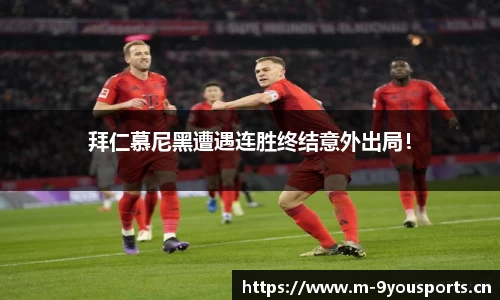 拜仁慕尼黑遭遇连胜终结意外出局！