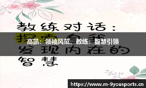 高凯：领袖风范，教练：智慧引领