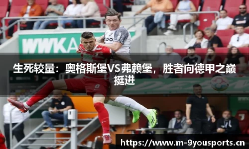 生死较量：奥格斯堡VS弗赖堡，胜者向德甲之巅挺进