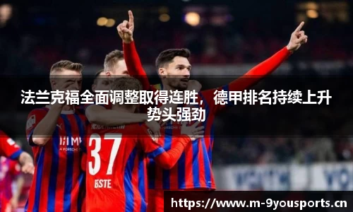 法兰克福全面调整取得连胜，德甲排名持续上升势头强劲