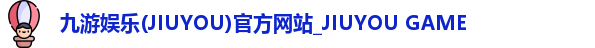 九游娱乐